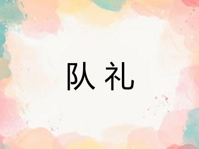 队礼