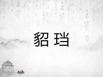 貂珰