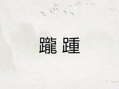 躘踵