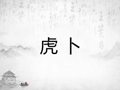 虎卜