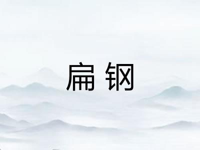 扁钢