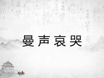曼声哀哭