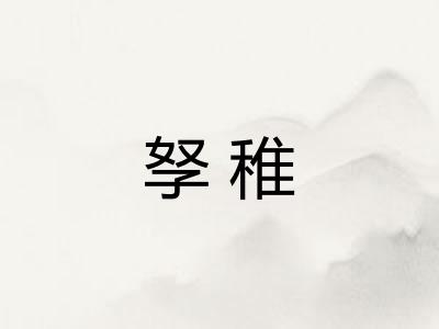 孥稚