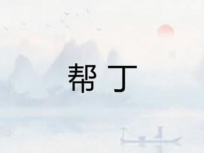 帮丁