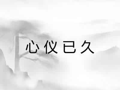 心仪已久