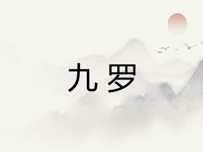 九罗