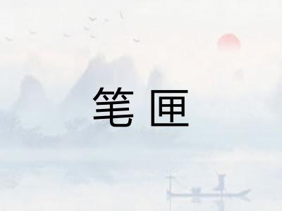 笔匣