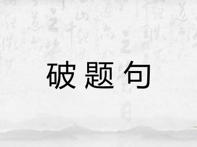 破题句