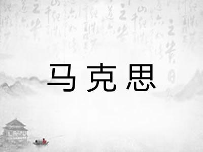 马克思