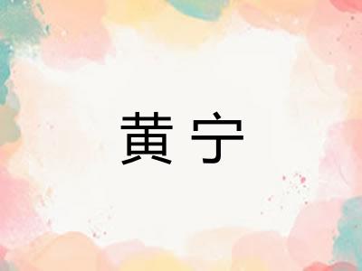 黄宁