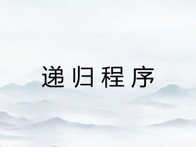 递归程序
