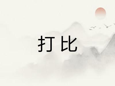 打比