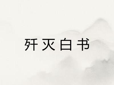 歼灭白书