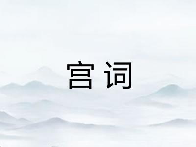 宫词
