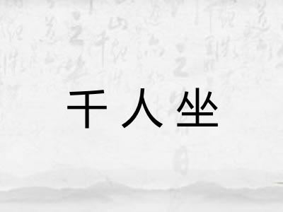 千人坐