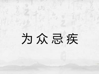 为众忌疾