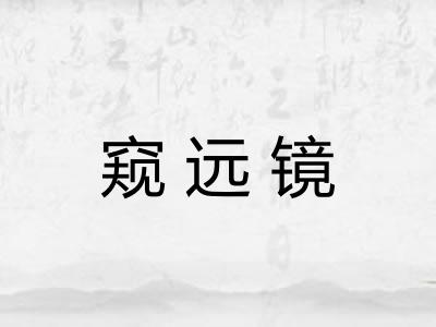 窥远镜