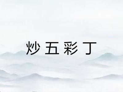 炒五彩丁