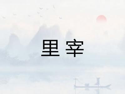 里宰