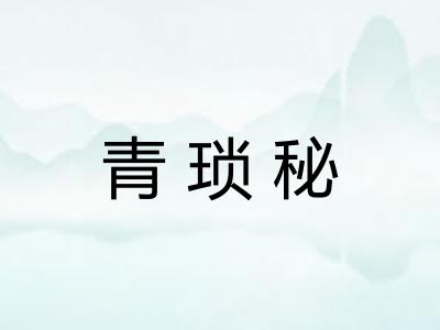 青琐秘