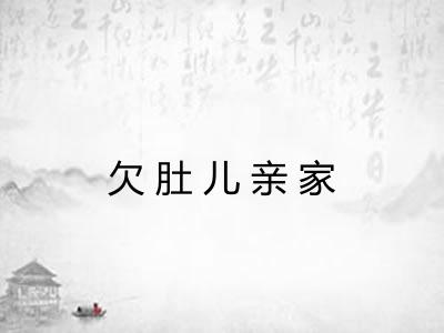 欠肚儿亲家