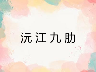 沅江九肋