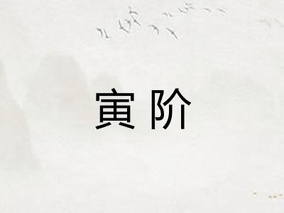 寅阶