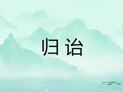 归诒
