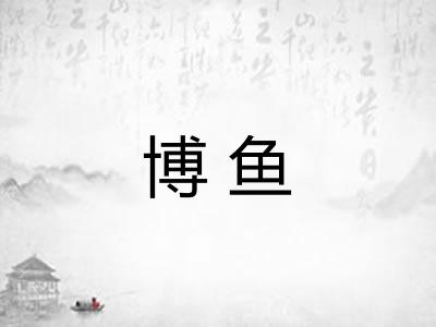 博鱼
