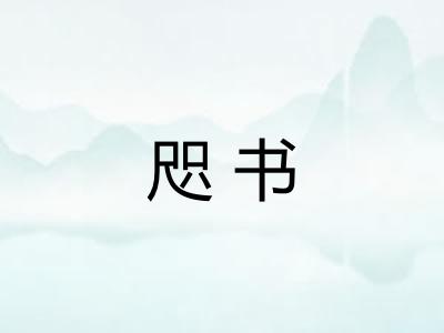 咫书