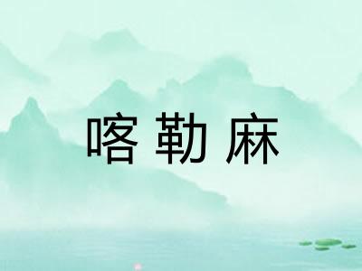 喀勒麻