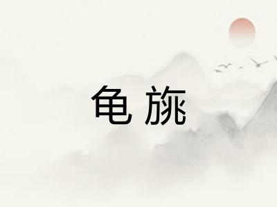 龟旐