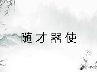 随才器使
