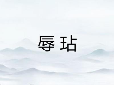 辱玷