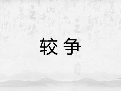 较争