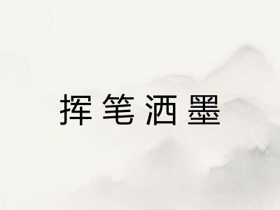 挥笔洒墨