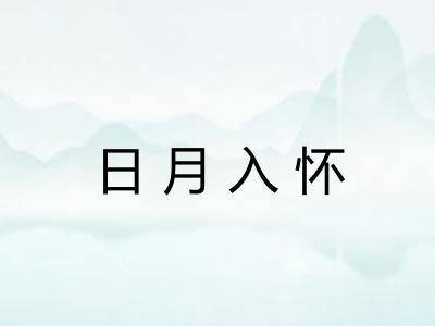 日月入怀