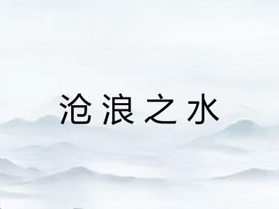 沧浪之水
