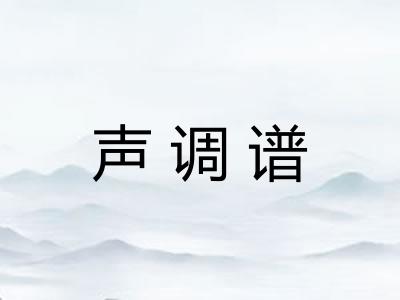 声调谱