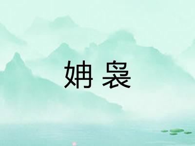 姌袅