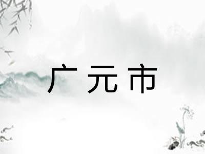 广元市