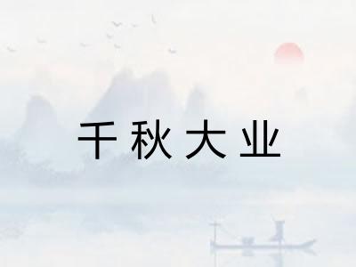 千秋大业
