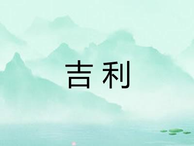 吉利