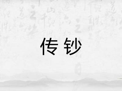传钞