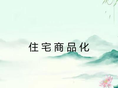 住宅商品化