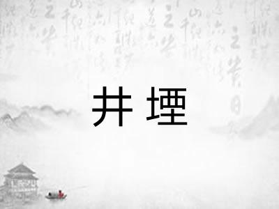 井堙