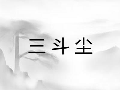 三斗尘