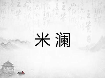 米澜