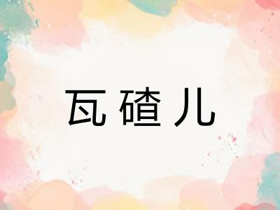 瓦碴儿