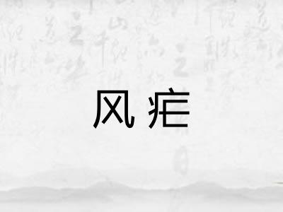 风疟